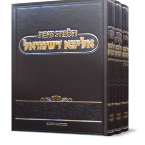 אליבא דשמואל – ג כרכים