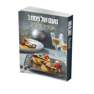 טעם של פסח 3