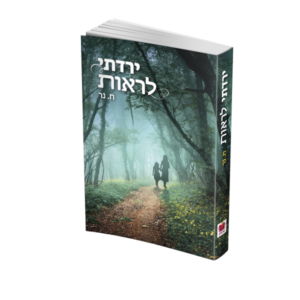 ירדתי לראות