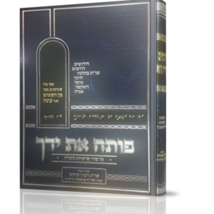 פותח את ידיך – על סדר פרשיות התורה חלק ב