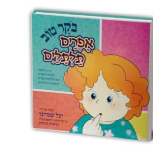 בוקר טוב אפרים תלתלים – למינציה
