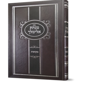 מנחת אלימלך – מקוואות