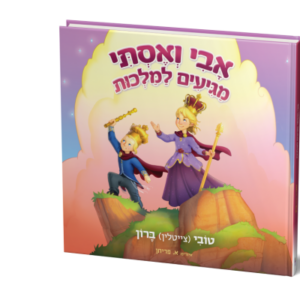 אבי ואסתי מגיעים למלכות