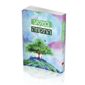מסע התקווה