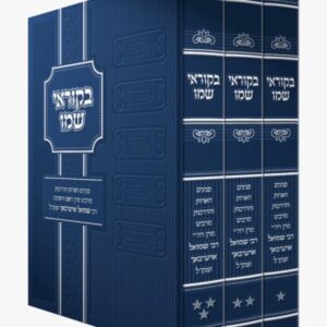 בקוראי שמו ג כרכים