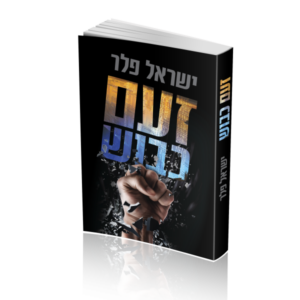 זעם כבוש