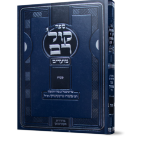 קול רם – פסח