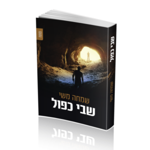 שבי כפול