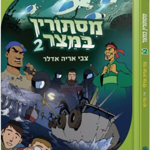 מסתורין במצר 2
