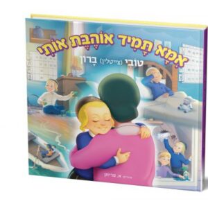 אמא תמיד אוהבת אותי