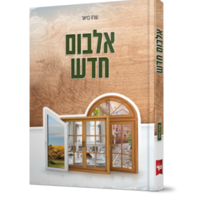 אלבום חדש