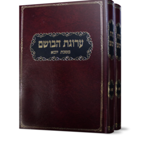 ערוגת הבושם – יומא ב כרכים