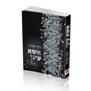 אשא עיני