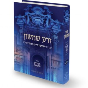 זרע שמשון חומש בראשית