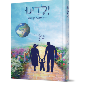 ילדינו