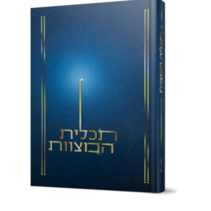 תכלית המצוות