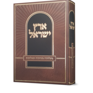 ארץ ישראל / מעלותיה מצוותיה וסגולותיה