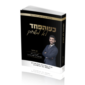 כשהפחד לא משחק