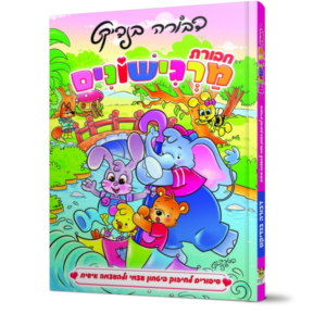 חבורת מרגישונים