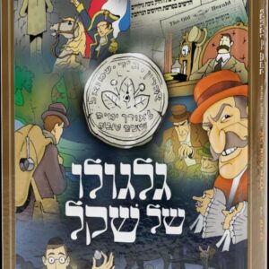גלגולו של שקל