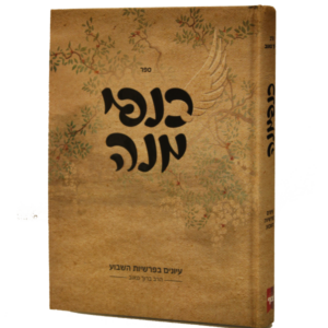 כנפי יונה / עיונים בפרשיות השבוע