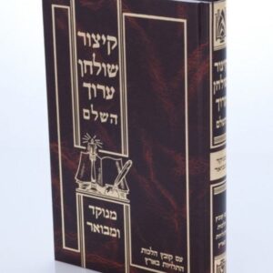 קיצור שולחן ערוך השלם
