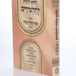 קיצור שולחן ערוך – תלמידים