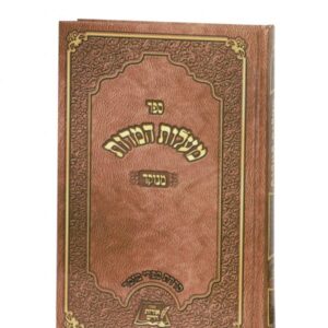 מעלות המידות – בכריכת למינציה