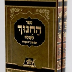 ספר החינוך ב כרכים