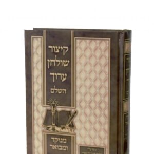 קיצור שולחן ערוך – בינוני – בכריכת למינציה
