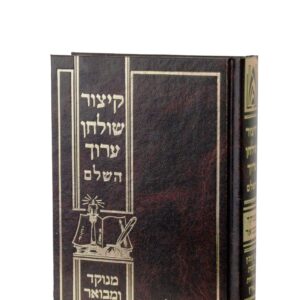קיצור שולחן ערוך – בינוני