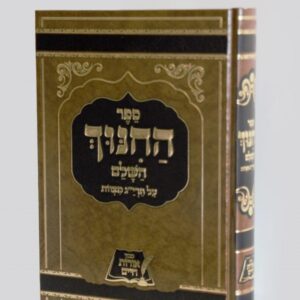 ספר החינוך כרך אחד גדול