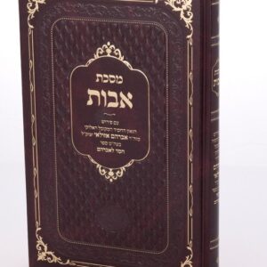 מסכת אבות עם פירוש אבי אברהם אזולאי זיע"א