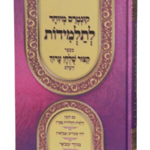 קיצור שולחן ערוך – תלמידות