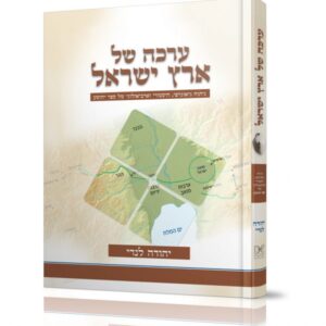 ערכה של ארץ ישראל