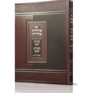 אידרת אליהו / אדרא רבא ואדרא זוטא עם ביאורי הגר"א