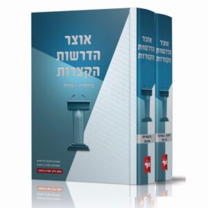 אוצר הדרשות הקצרות – ב כרכים