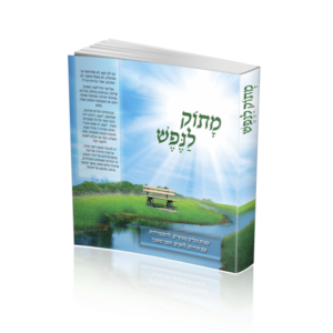 מתוק לנפש