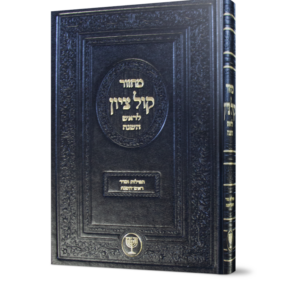 מחזור קול ציון / ראש השנה