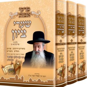 פרקי אבות שערי ציון / סט ג כרכים