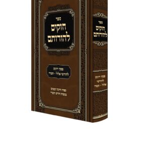 חוקים להורותם / פסקי דינים לחודשי אלול תשרי