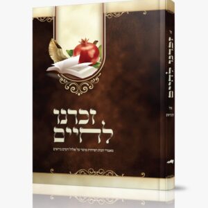 זכרנו לחיים / מאמרי הגות ושיחות מוסר על אלול וימים נוראים