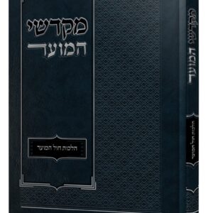 מקדשי המועד / הלכות חול המועד