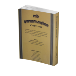 לוח ההלכות והמנהגים לשנת תשפא