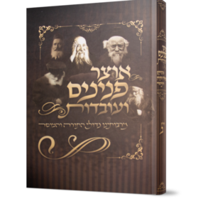 אוצר פנינים ועובדות מרבותינו גדולי התורה והמוסר – חלק ב'