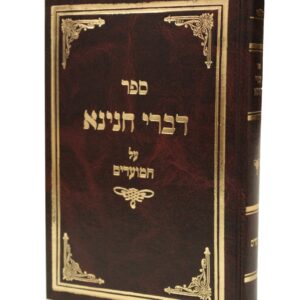 דברי חנינא / על המועדים
