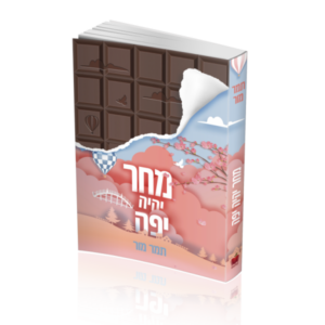 מחר יהיה יפה