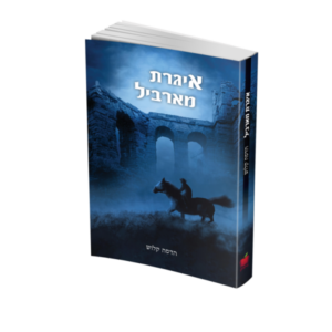 איגרת מארביל