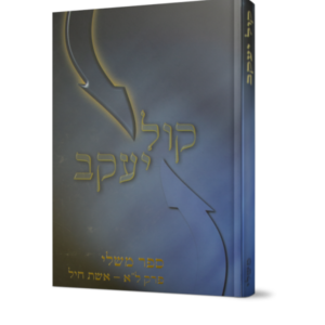 קול יעקב – ספר משלי פרק ל"א – אשת חיל [מארז ספר + חוברת]