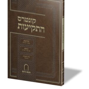 קונטרס התקיעות ממרן המשגיח רבי דן סגל